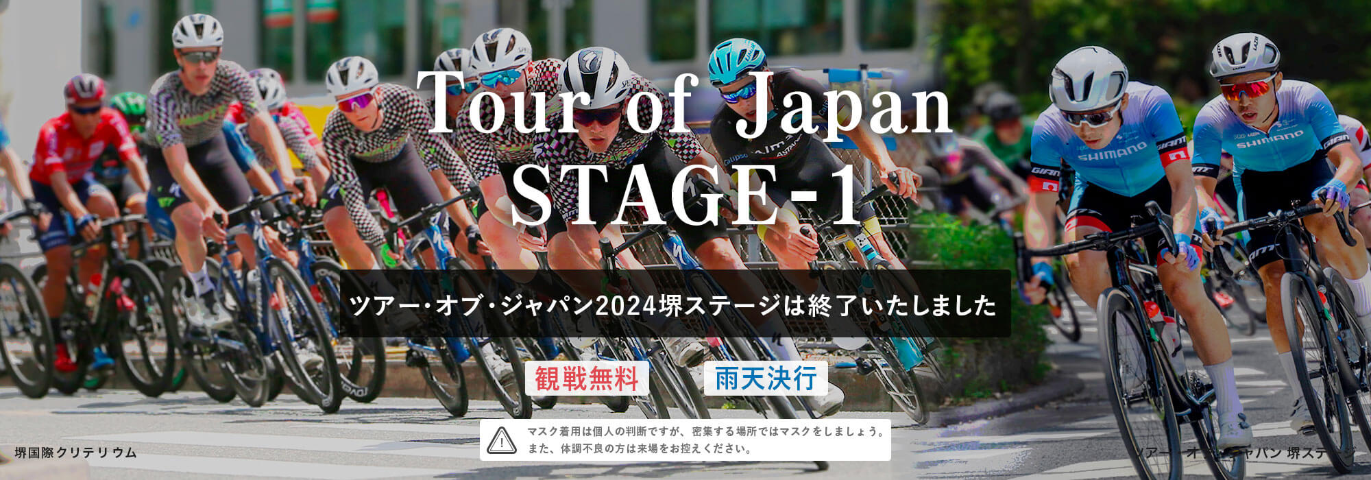 第23回ツアー・オブ・ジャパン 堺ステージ開催!!