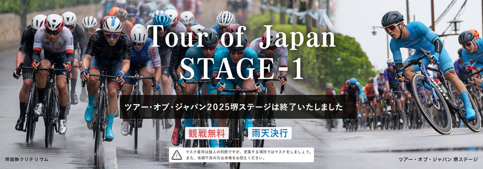 ツアー・オブ・ジャパン 堺ステージ開催