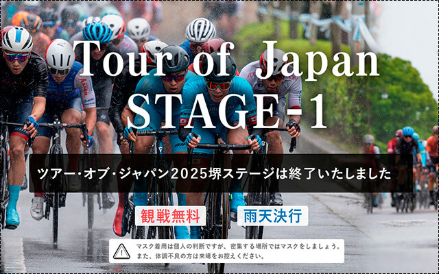 ツアー・オブ・ジャパン 堺ステージ開催
