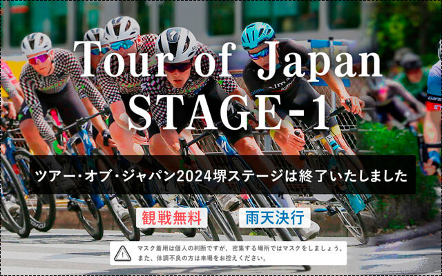 第23回ツアー・オブ・ジャパン 堺ステージ開催！！